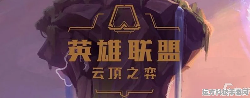 云顶之弈，钻石之上，大师之路的深度探索