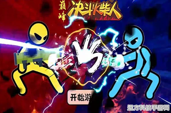 火柴人激战克拉夫兰，卡通格斗新纪元等你来战！