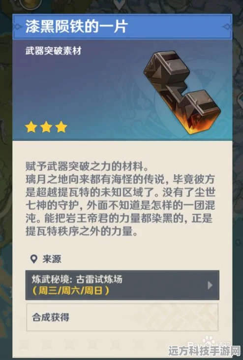 原神探险指南，揭秘漆黑陨铁的一片的获取之道