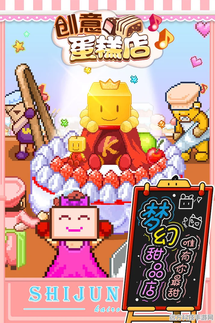 开罗创意蛋糕店，像素风情下的甜蜜经营之旅