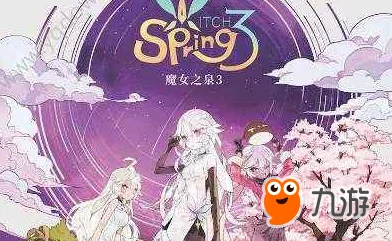 魔女之泉3，宠物系统全揭秘与全宠物获取宝典