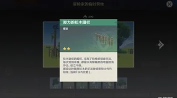 原神家园必备，卸力的松木围栏获取全攻略