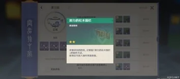 原神家园必备，卸力的松木围栏获取全攻略