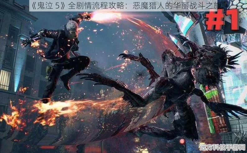 鬼泣系列新章，追踪恶魔足迹，开启玩家终极冒险