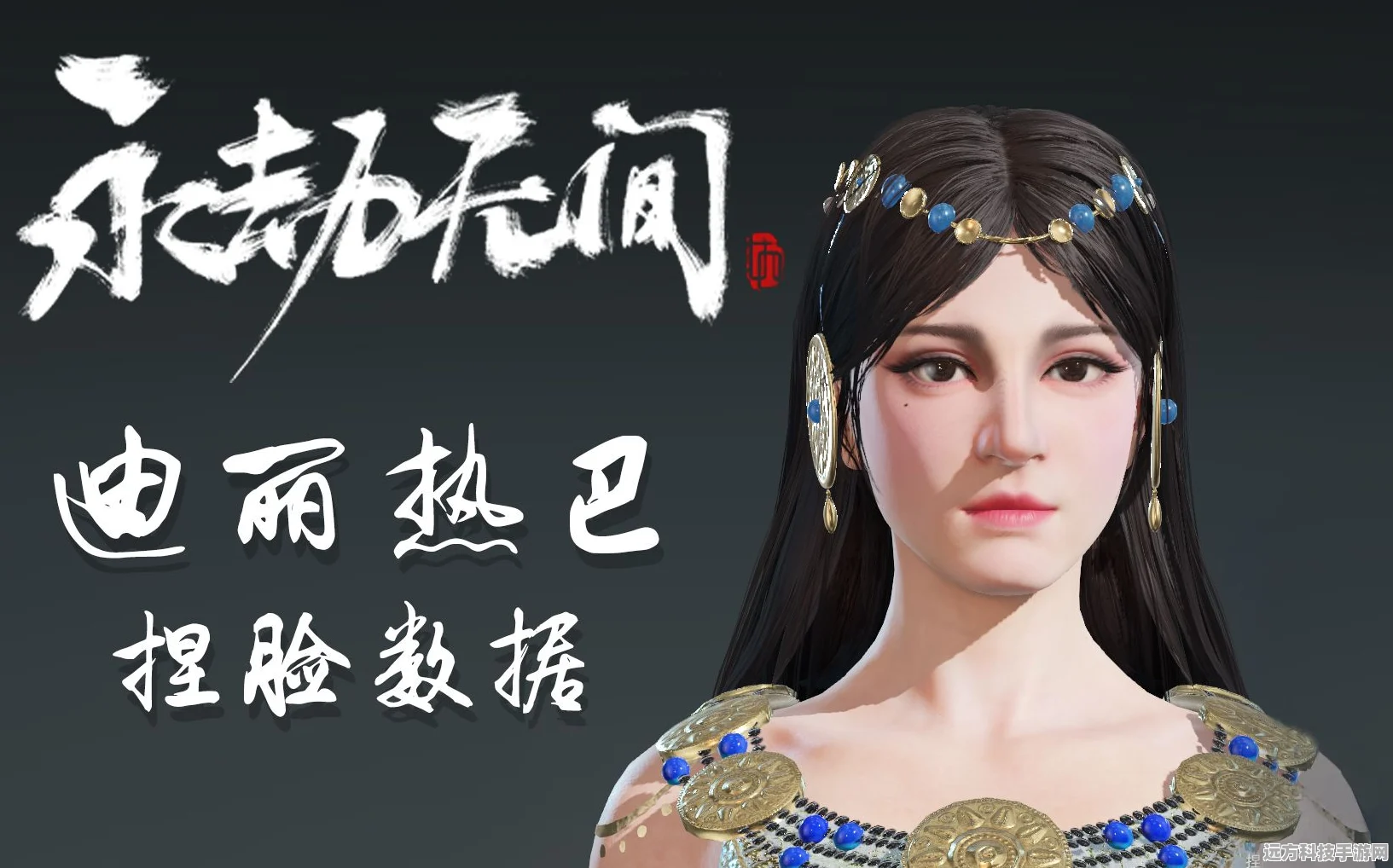 永劫无间迪丽热巴捏脸数据大揭秘