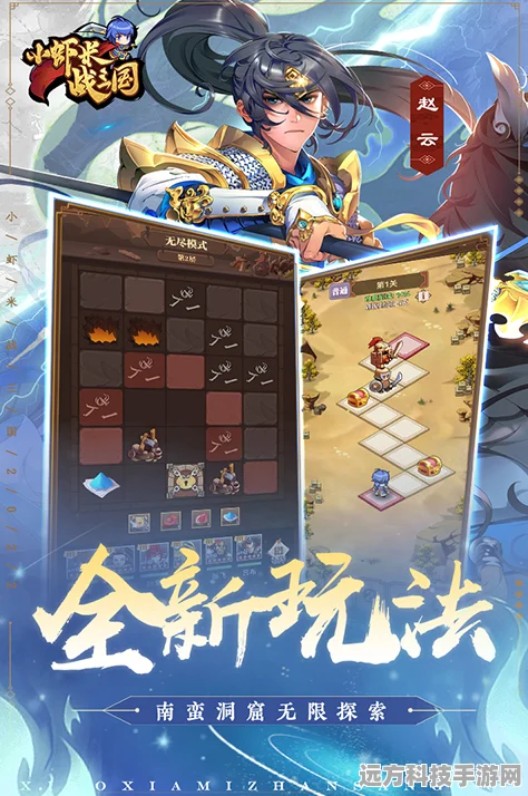 小虾米战三国iOS版震撼来袭，重塑三国冒险新篇章