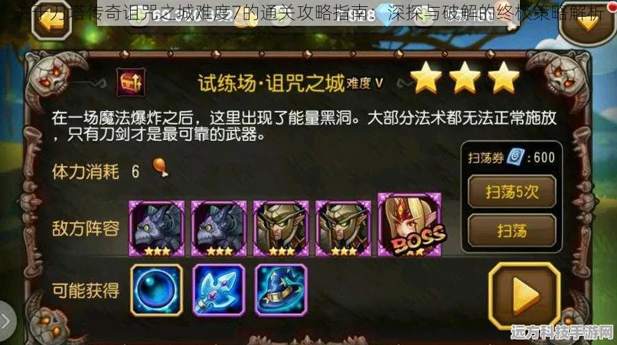 刀塔传奇诅咒之城难度7，高效通关阵容与策略全揭秘