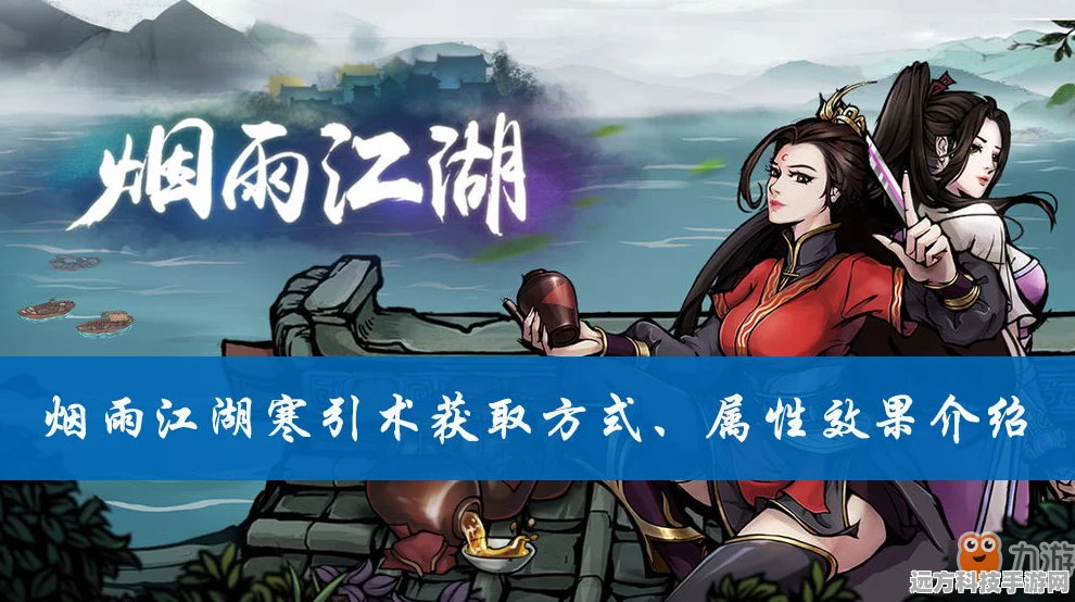 烟雨江湖寒引术升级全攻略，解锁你的武学巅峰