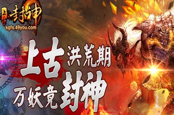 封神之战燃爆指尖，上古封神果盘版鏖战巅峰全解析