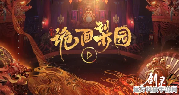 剑灵诡面梨园，梦回幽曲，探寻戏中真意