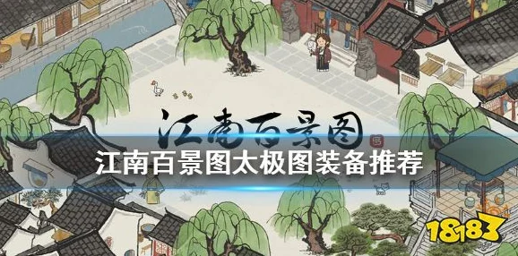 江南百景图深度探索，太极图理财与珍宝搭配的不传之秘