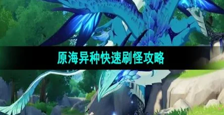 原神原海异种全收集攻略，解锁深海秘境的宝藏