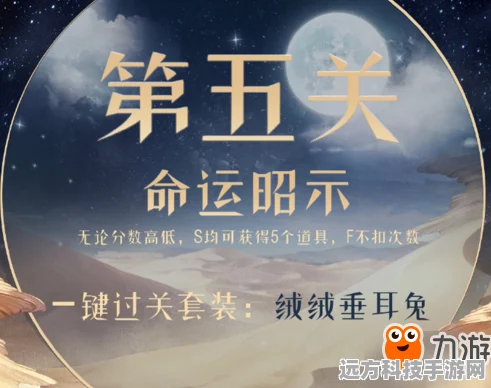 奇迹暖暖新挑战，命运昭示S搭配全攻略，揭秘荒漠之魅第五关绝美风尚