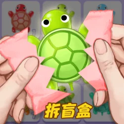 乌龟对对碰，消除烦恼，乐享指尖趣味的休闲之选