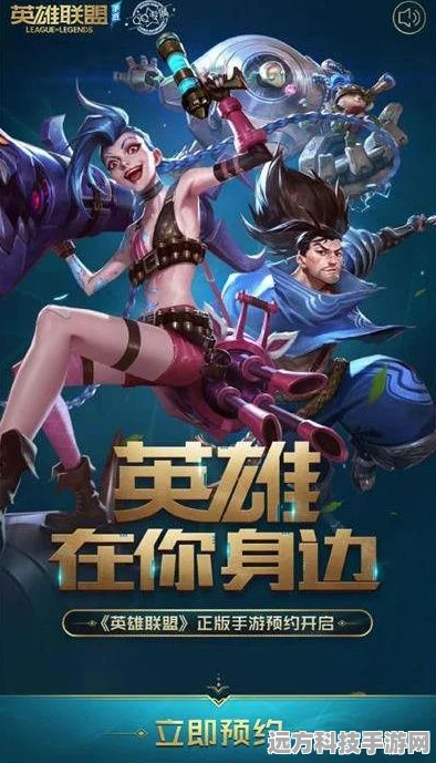 LOL正版手游预约攻略，抢先体验峡谷风云