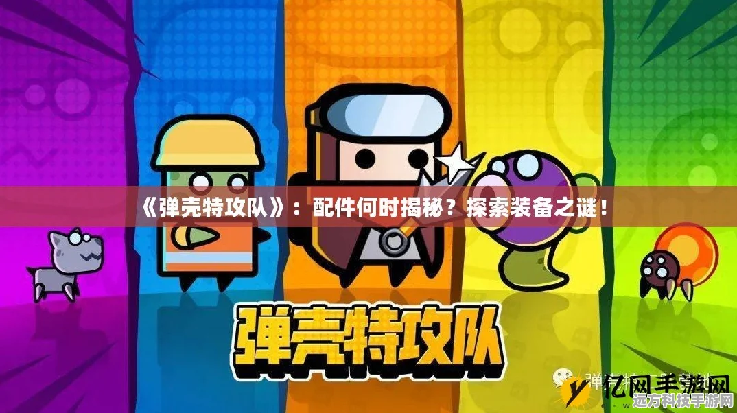 弹壳特攻队装备降级谜团，你的神器去哪儿了？