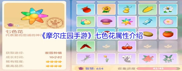 摩尔庄园手游，七色花的奇妙之旅与全面作用解析