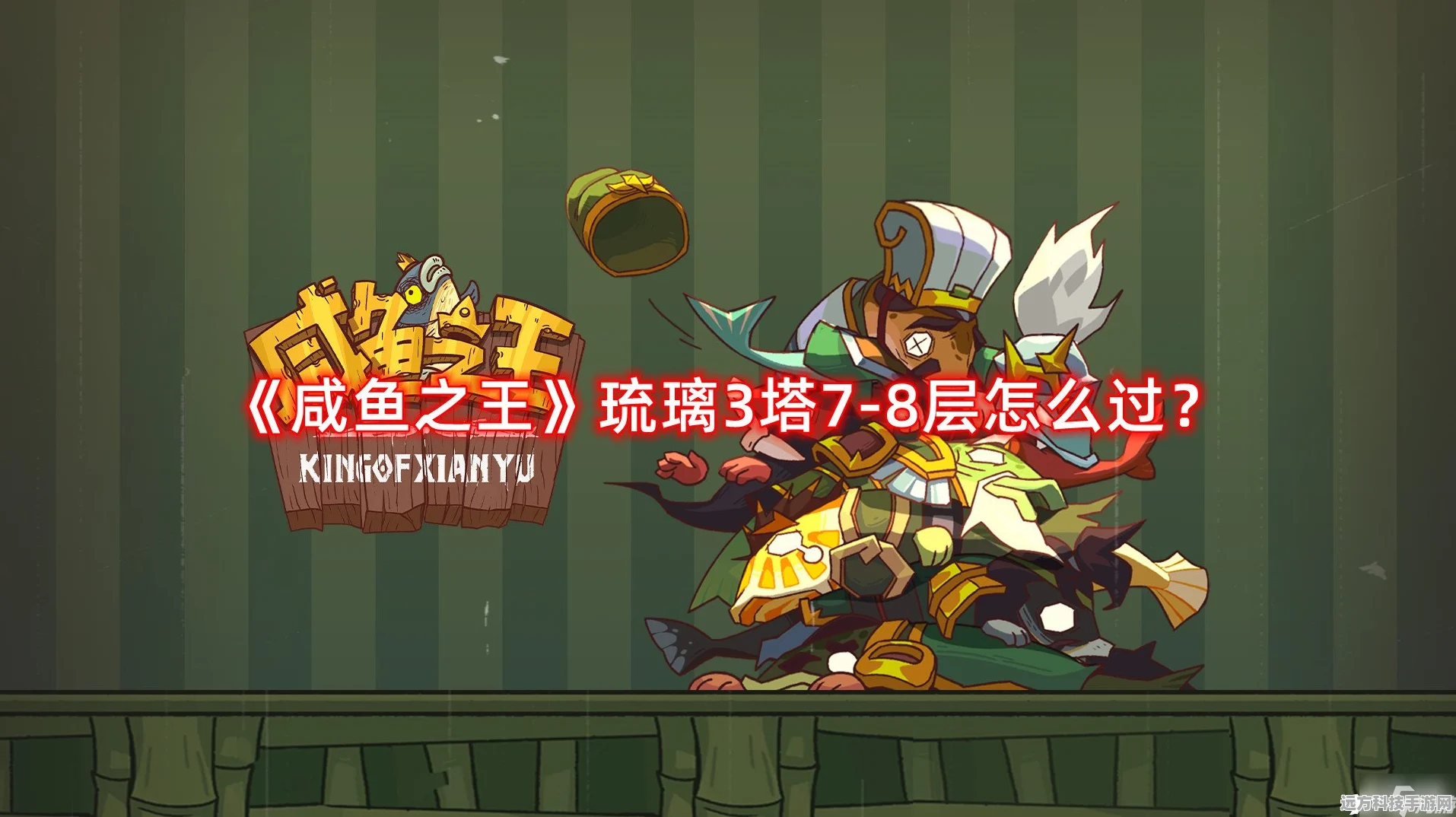 咸鱼之王琉璃5塔10层攻略分享，解锁轻松通关秘籍与必备贴士