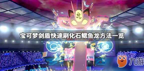 精灵宝可梦剑盾，化石宝可梦获取全攻略