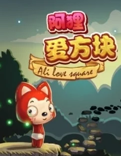 阿狸爱方块，萌趣来袭，儿童益智新选择