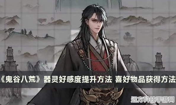 鬼谷八荒精卫好感度提升全攻略