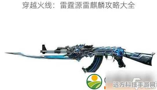 CF手游攻略，解锁雷麒麟与雷神武器的秘籍