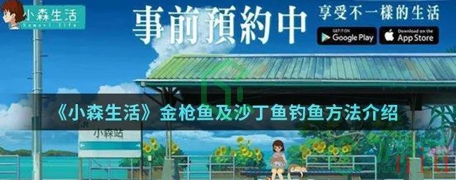 小森生活垂钓秘籍，金枪鱼与沙丁鱼精准捕捉全攻略