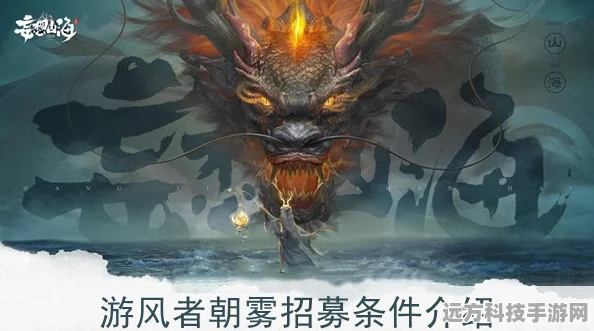 妄想山海游风者朝雾深度解析，强度与魅力并存