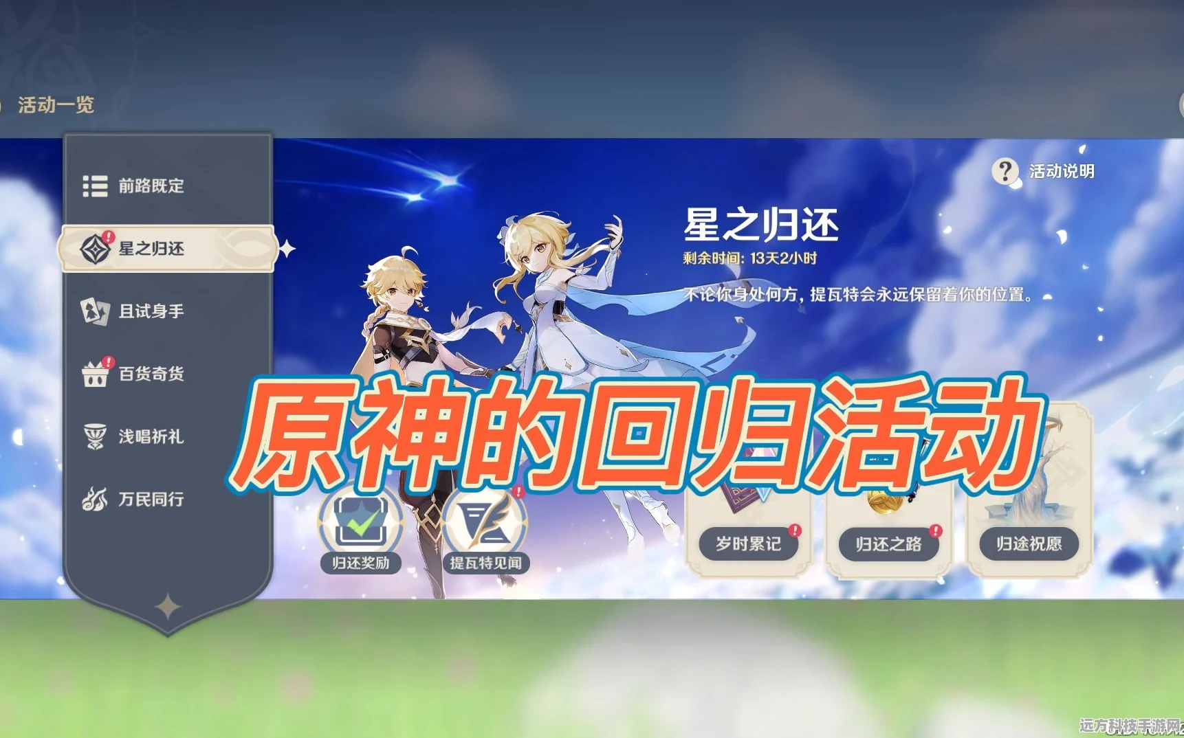 原神星之归还活动，老玩家专属福利，重逢提瓦特大陆的浪漫之旅