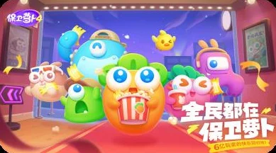 保卫萝卜4白萝卜传奇58关全清攻略，解锁完美无伤通关秘籍