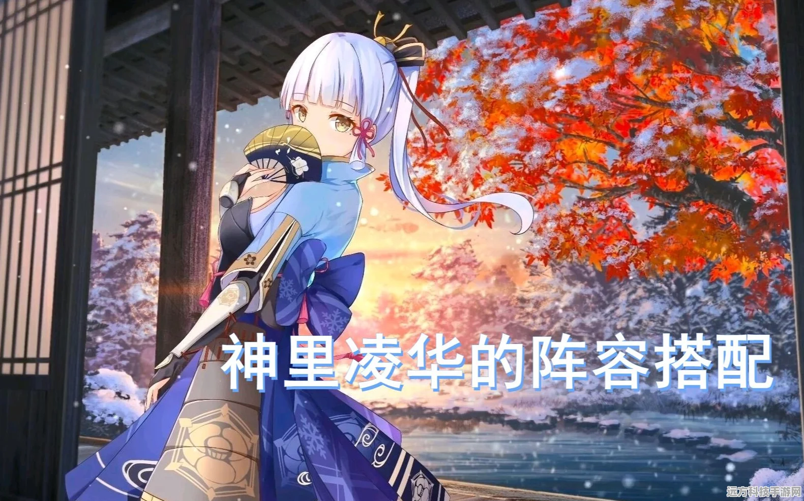 原神手游，神里绫华顶级阵容搭配全攻略，助你战斗一飞冲天