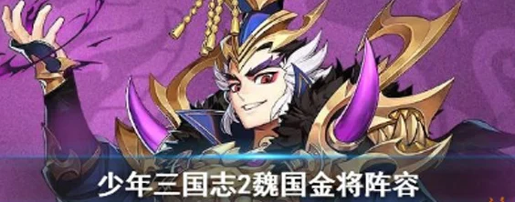 少年三国志魏国金将阵容搭配全攻略