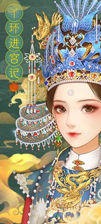 丫环进宫记，穿越宫廷的经营养成之旅，即刻启程下载