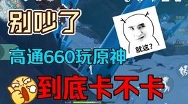骁龙660挑战原神，性能与画质的微妙平衡
