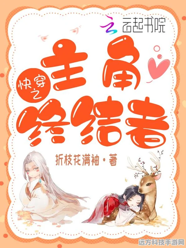 快穿重生终结者，解锁穿越时空的逆袭新篇章