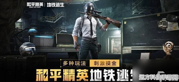和平精英地铁逃生冰河禁区，全新玩法全揭秘