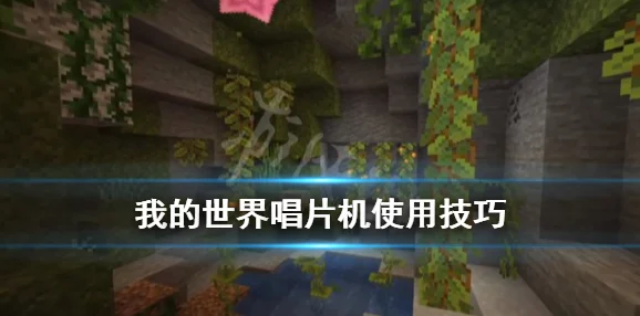 我的世界音乐唱片获取全攻略