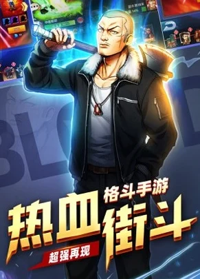 格斗新纪元，街头流氓与对手，热血对战一触即发！