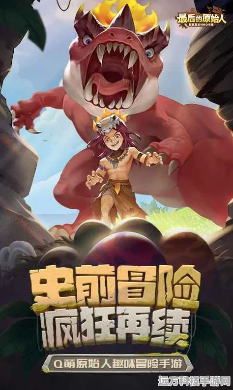 最后的原始人，无限内购，开启你的冒险挑战之旅！