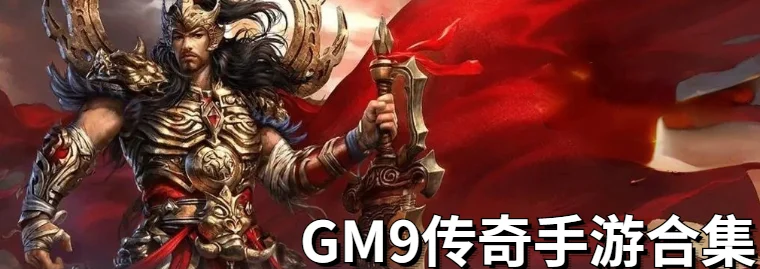 猪猪神器GM9震撼登场，重温经典传奇，开启手游新纪元
