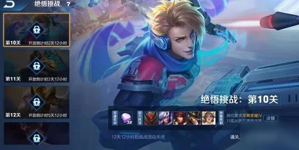 王者荣耀挑战绝悟12关全攻略，解锁通关秘籍
