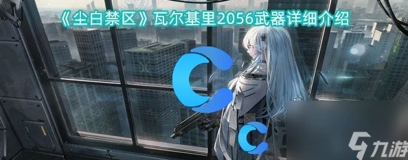 尘白禁区瓦尔基里2056，霰弹枪威能与技能强度全解析