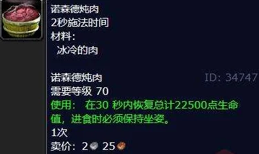 魔兽世界诺森德炖肉烹饪秘籍大公开
