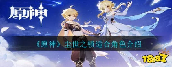 原神尘世之锁适配角色全解析