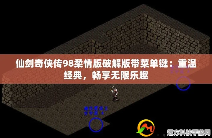 仙剑奇侠传98梦幻版，轻松解锁游戏菜单秘籍