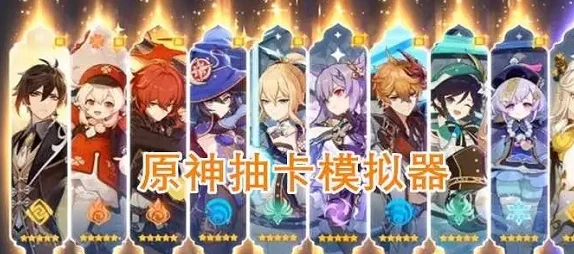 魔改原神风靡全网，无限抽卡模拟游戏让你嗨翻天！