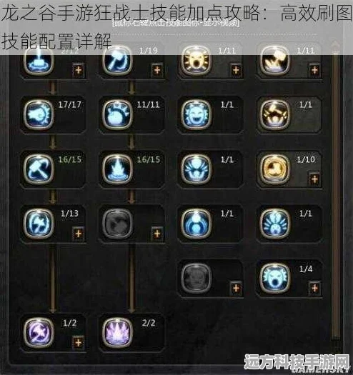 龙之谷手游狂战士，打造极致刷图体验的技能加点秘籍