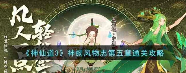 神仙道3神阙风物志第五章，解锁视角变换的奇幻之旅