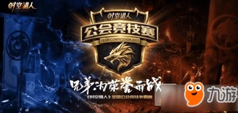 时空猎人全国公会竞技争霸赛，荣耀与热血的较量