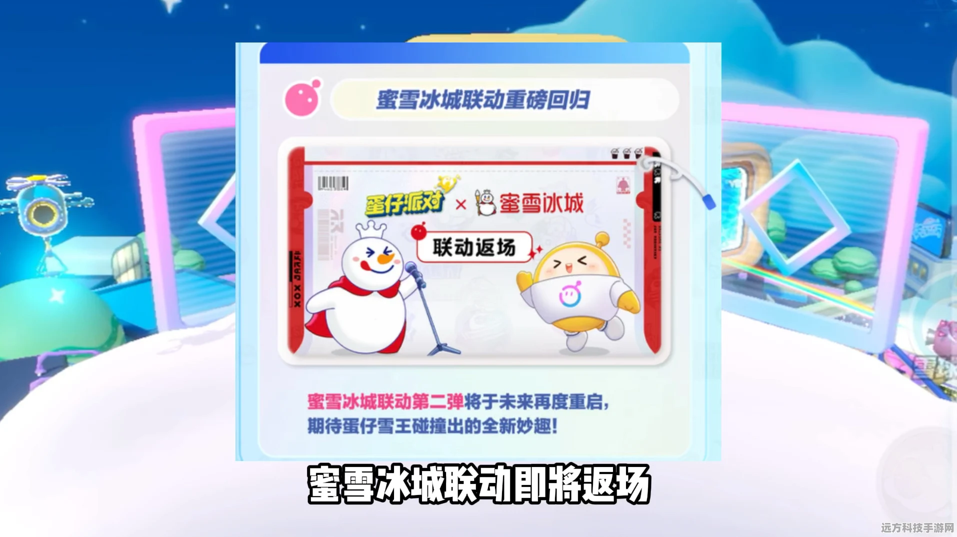 蛋仔派对携手蜜雪冰城，联动活动玩法全揭秘